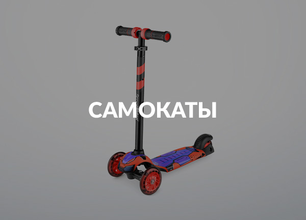 Самокаты