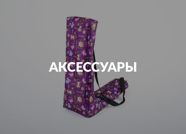 Аксессуары